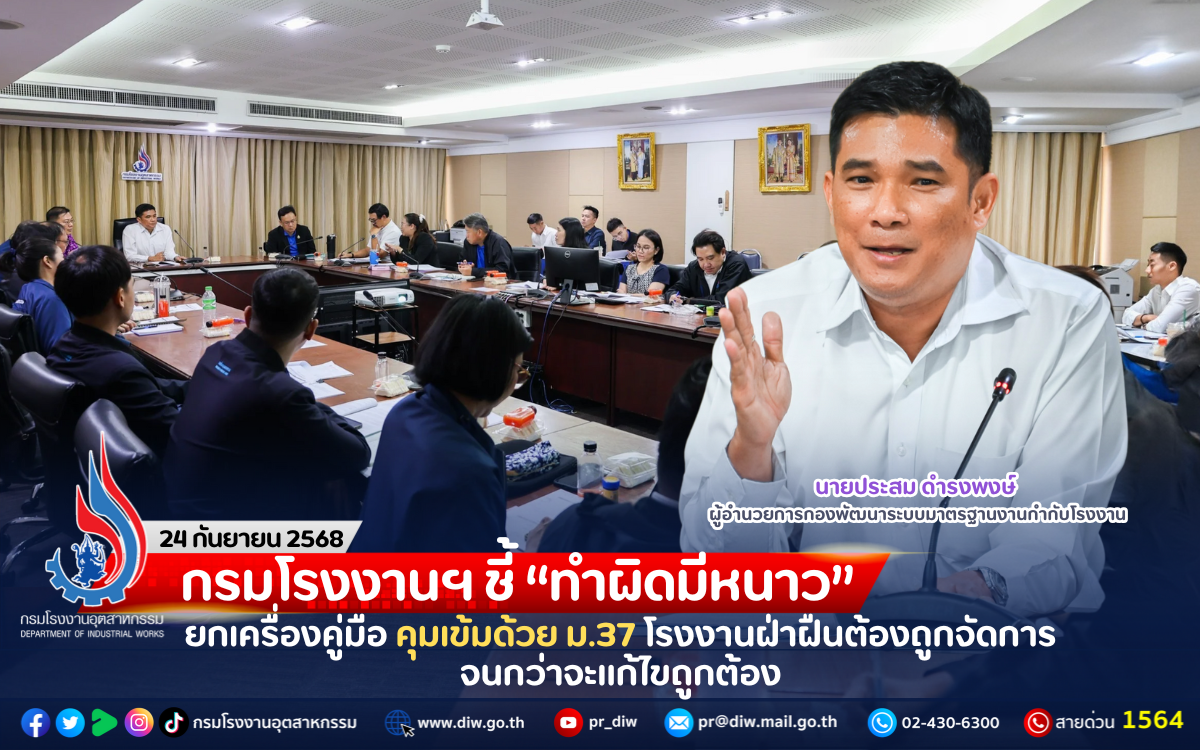 You are currently viewing กรมโรงงานฯ ชี้ “ทำผิดมีหนาว” ยกเครื่องคู่มือ คุมเข้มด้วย ม.37 โรงงานฝ่าฝืนต้องถูกจัดการจนกว่าจะแก้ไขถูกต้อง
