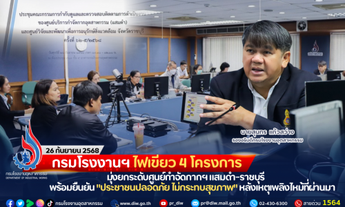 กรมโรงงานฯ ไฟเขียว 4 โครงการ มุ่งยกระดับศูนย์กำจัดกากฯ แสมดำ-ราชบุรี พร้อมยืนยัน “ประชาชนปลอดภัย ไม่กระทบสุขภาพ” หลังเหตุเพลิงไหม้ที่ผ่านมา