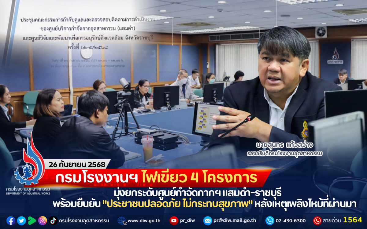 You are currently viewing กรมโรงงานฯ ไฟเขียว 4 โครงการ มุ่งยกระดับศูนย์กำจัดกากฯ แสมดำ-ราชบุรี พร้อมยืนยัน “ประชาชนปลอดภัย ไม่กระทบสุขภาพ” หลังเหตุเพลิงไหม้ที่ผ่านมา