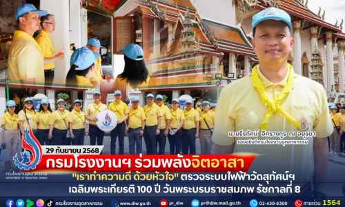 กรมโรงงานฯ ร่วมพลังจิตอาสา “เราทำความดี ด้วยหัวใจ” ตรวจระบบไฟฟ้าวัดสุทัศน์ฯ เฉลิมพระเกียรติ 100 ปี วันพระบรมราชสมภพ รัชกาลที่ 8