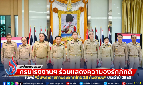 กรมโรงงานฯ ร่วมแสดงความจงรักภักดี ในพิธี “วันพระราชทานธงชาติไทย 28 กันยายน” ประจำปี 2568