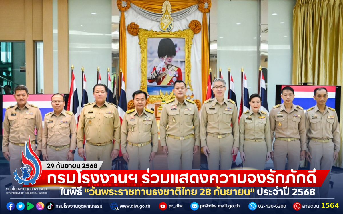 You are currently viewing กรมโรงงานฯ ร่วมแสดงความจงรักภักดี ในพิธี “วันพระราชทานธงชาติไทย 28 กันยายน” ประจำปี 2568