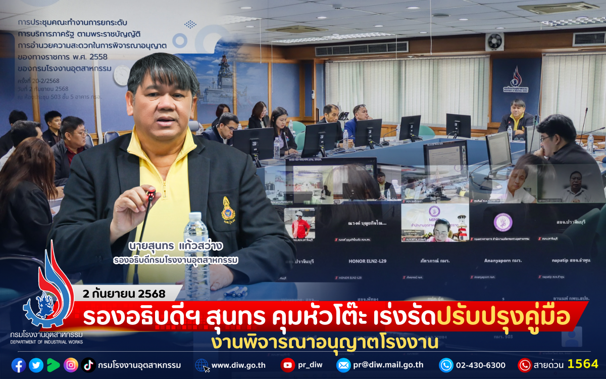 You are currently viewing รองอธิบดีฯ สุนทร คุมหัวโต๊ะ เร่งรัดปรับปรุงคู่มืองานพิจารณาอนุญาตโรงงาน