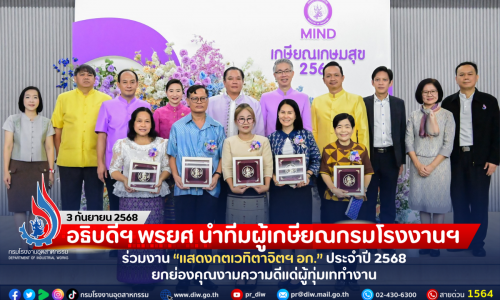 อธิบดีฯ พรยศ นำทีมผู้เกษียณกรมโรงงานฯ ร่วมงาน “แสดงกตเวทิตาจิตฯ อก.” ประจำปี 2568 ยกย่องคุณงามความดีแด่ผู้ทุ่มเททำงาน