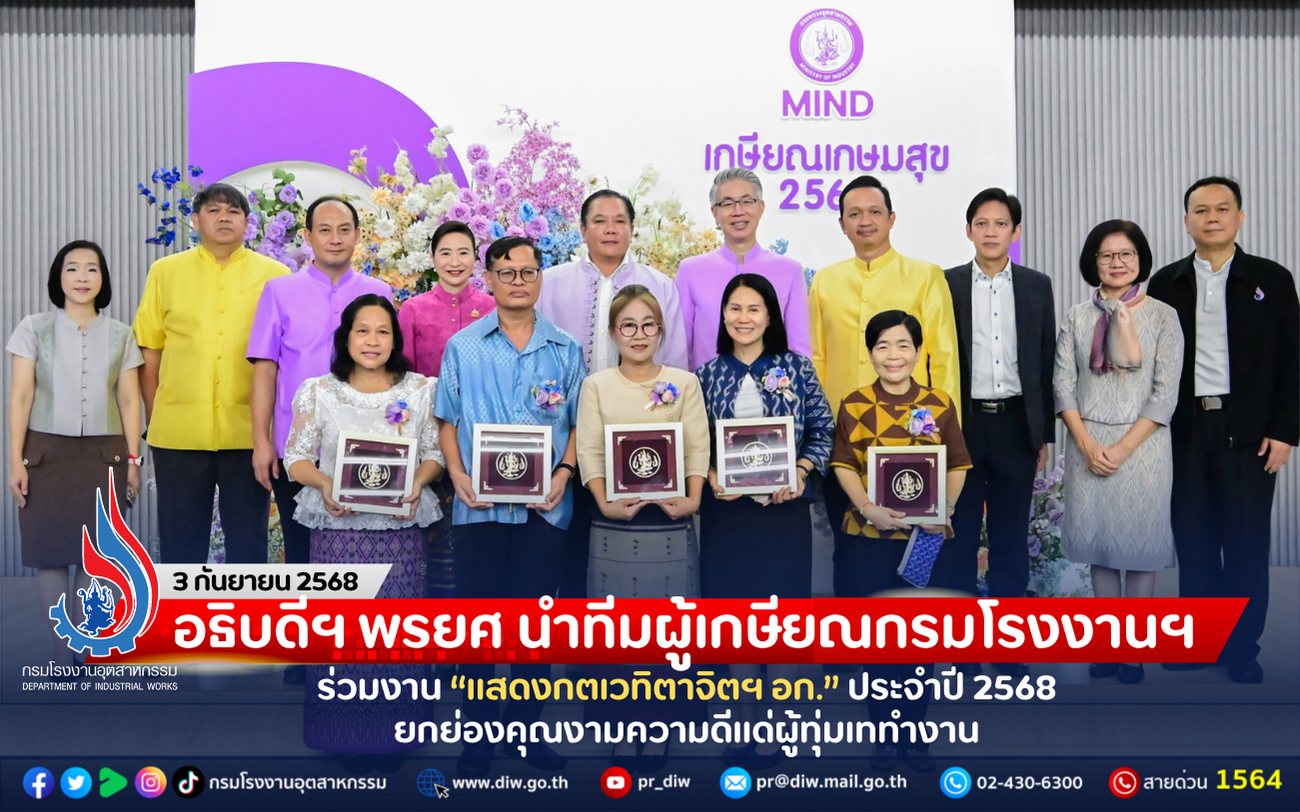 You are currently viewing อธิบดีฯ พรยศ นำทีมผู้เกษียณกรมโรงงานฯ ร่วมงาน “แสดงกตเวทิตาจิตฯ อก.” ประจำปี 2568 ยกย่องคุณงามความดีแด่ผู้ทุ่มเททำงาน