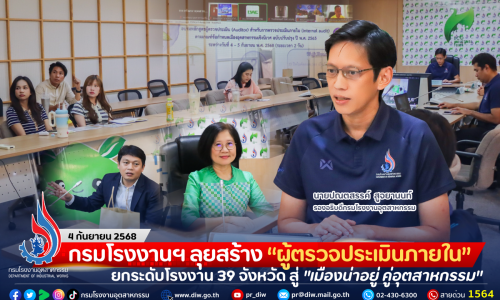 กรมโรงงานฯ ลุยสร้าง “ผู้ตรวจประเมินภายใน” ยกระดับโรงงาน 39 จังหวัด สู่ “เมืองน่าอยู่ คู่อุตสาหกรรม”