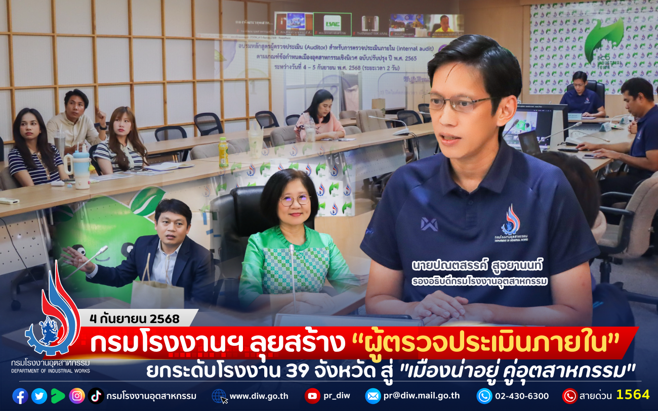 You are currently viewing กรมโรงงานฯ ลุยสร้าง “ผู้ตรวจประเมินภายใน” ยกระดับโรงงาน 39 จังหวัด สู่ “เมืองน่าอยู่ คู่อุตสาหกรรม”