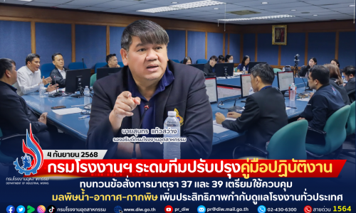 กรมโรงงานฯ ระดมทีมปรับปรุงคู่มือปฏิบัติงาน ทบทวนข้อสั่งการมาตรา 37 และ 39 เตรียมใช้ควบคุมมลพิษน้ำ-อากาศ-กากพิษ เพิ่มประสิทธิภาพกำกับดูแลโรงงานทั่วประเทศ