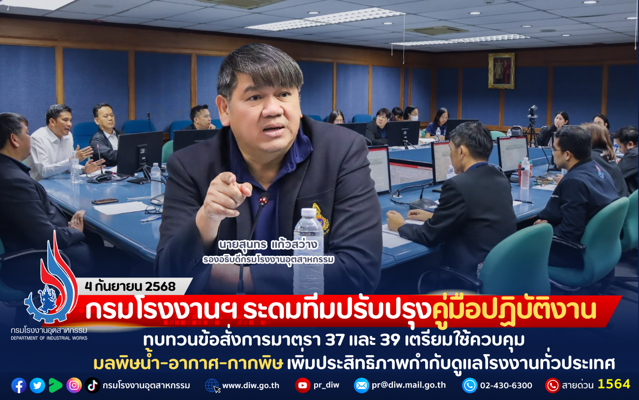You are currently viewing กรมโรงงานฯ ระดมทีมปรับปรุงคู่มือปฏิบัติงาน ทบทวนข้อสั่งการมาตรา 37 และ 39 เตรียมใช้ควบคุมมลพิษน้ำ-อากาศ-กากพิษ เพิ่มประสิทธิภาพกำกับดูแลโรงงานทั่วประเทศ