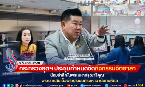 กระทรวงอุตฯ ประชุมกำหนดจัดกิจกรรมจิตอาสา น้อมรำลึกในพระมหากรุณาธิคุณ พระบาทสมเด็จพระปรเมนทรมหาอานันทมหิดล