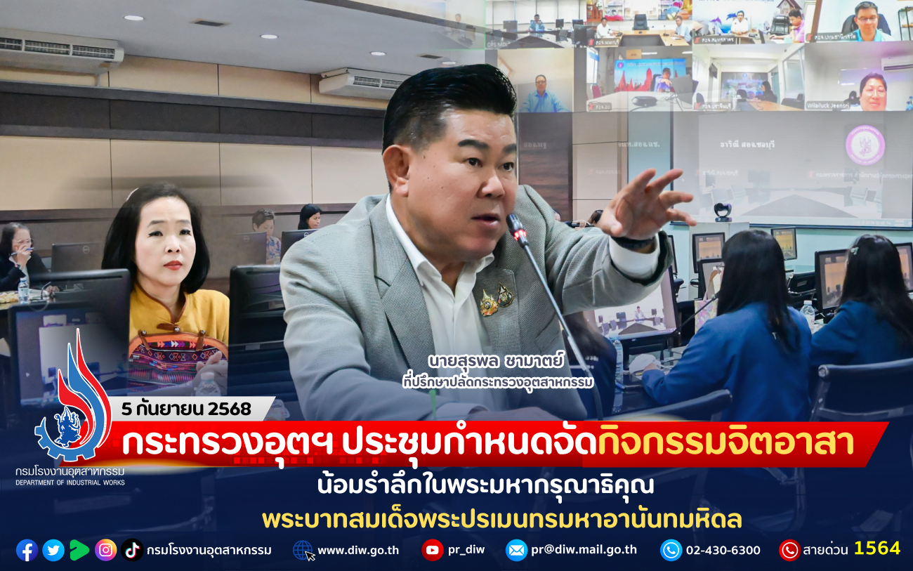 You are currently viewing กระทรวงอุตฯ ประชุมกำหนดจัดกิจกรรมจิตอาสา น้อมรำลึกในพระมหากรุณาธิคุณ พระบาทสมเด็จพระปรเมนทรมหาอานันทมหิดล