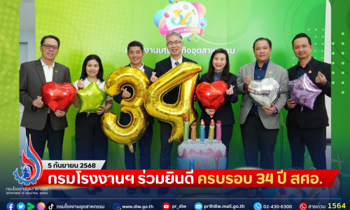 กรมโรงงานฯ ร่วมยินดี ครบรอบ 34 ปี สศอ.