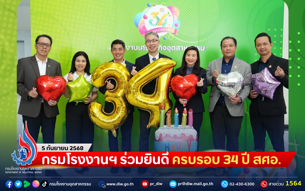 You are currently viewing กรมโรงงานฯ ร่วมยินดี ครบรอบ 34 ปี สศอ.
