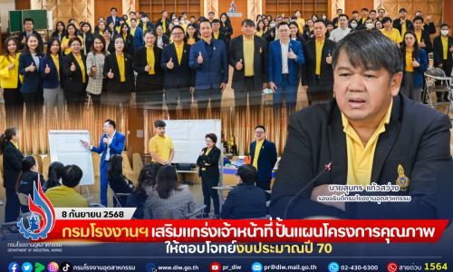 กรมโรงงานฯ เสริมแกร่งเจ้าหน้าที่ ปั้นแผนโครงการคุณภาพ ให้ตอบโจทย์งบประมาณปี 70