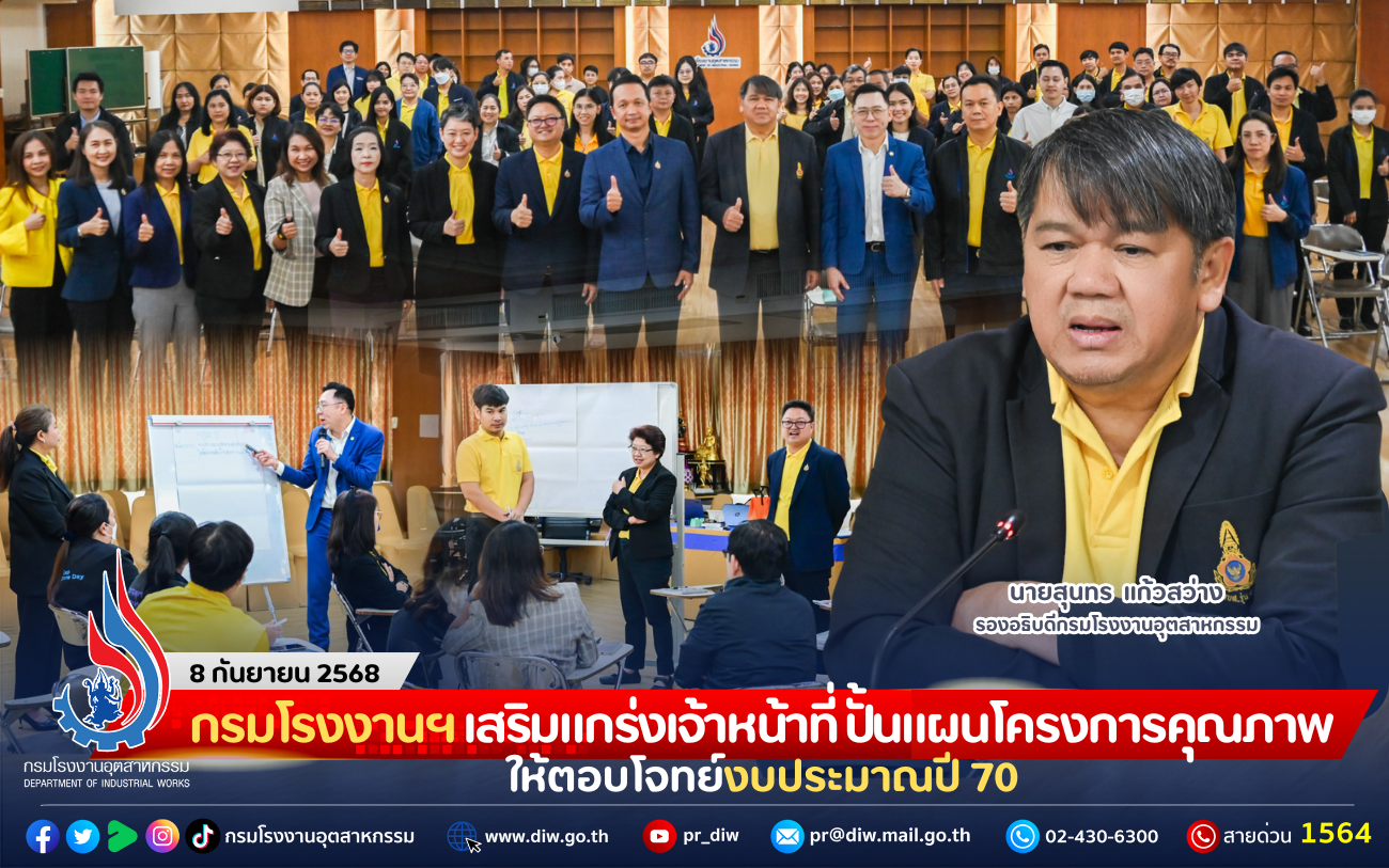 You are currently viewing กรมโรงงานฯ เสริมแกร่งเจ้าหน้าที่ ปั้นแผนโครงการคุณภาพ ให้ตอบโจทย์งบประมาณปี 70