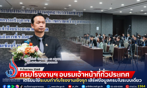 กรมโรงงานฯ อบรมเจ้าหน้าที่ทั่วประเทศ เตรียมใช้ระบบกำกับโรงงานเชิงรุก เสิร์ฟข้อมูลครบในระบบเดียว