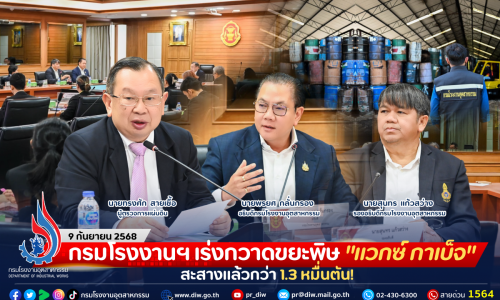 กรมโรงงานฯ เร่งกวาดขยะพิษ “แวกซ์ กาเบ็จ” สะสางแล้วกว่า 1.3 หมื่นตัน!