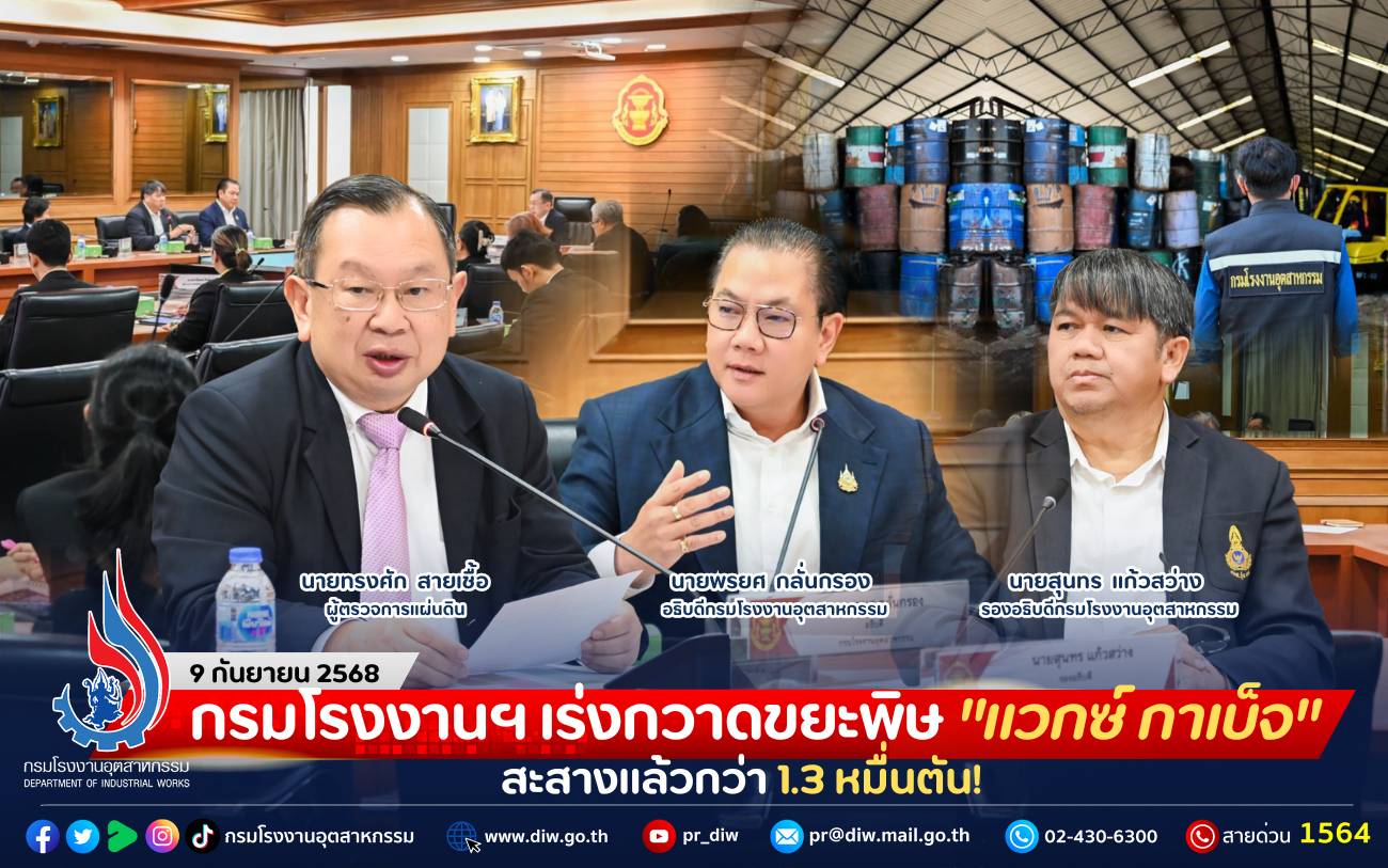 You are currently viewing กรมโรงงานฯ เร่งกวาดขยะพิษ “แวกซ์ กาเบ็จ” สะสางแล้วกว่า 1.3 หมื่นตัน!