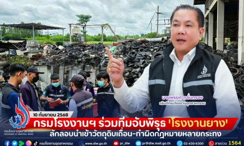 กรมโรงงานฯ ร่วมทีมจับพิรุธ ‘โรงงานยาง’ ลักลอบนำเข้าวัตถุดิบเถื่อน-ทำผิดกฎหมายหลายกระทง