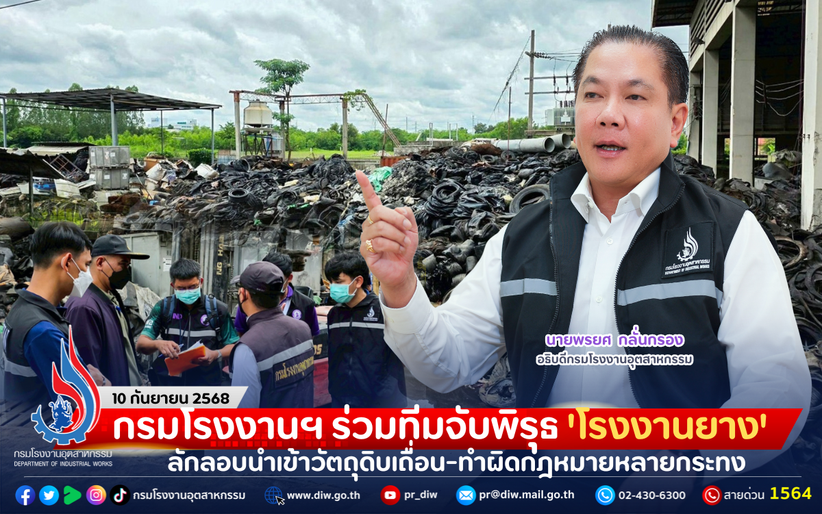 You are currently viewing กรมโรงงานฯ ร่วมทีมจับพิรุธ ‘โรงงานยาง’ ลักลอบนำเข้าวัตถุดิบเถื่อน-ทำผิดกฎหมายหลายกระทง