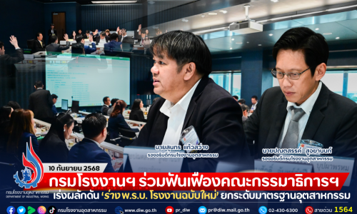 กรมโรงงานฯ ร่วมฟันเฟืองคณะกรรมาธิการฯ เร่งผลักดัน ‘ร่าง พ.ร.บ. โรงงานฉบับใหม่’ ยกระดับมาตรฐานอุตสาหกรรม