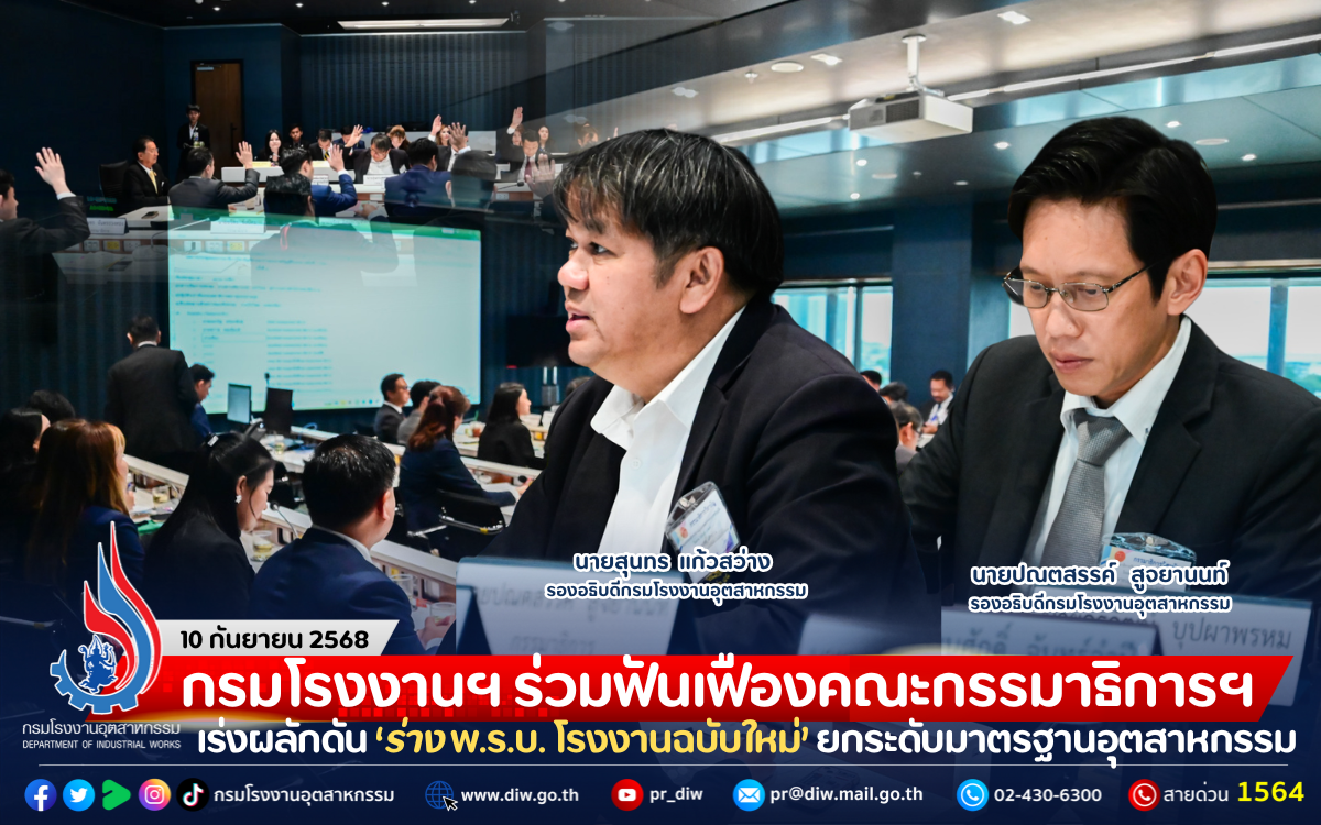 You are currently viewing กรมโรงงานฯ ร่วมฟันเฟืองคณะกรรมาธิการฯ เร่งผลักดัน ‘ร่าง พ.ร.บ. โรงงานฉบับใหม่’ ยกระดับมาตรฐานอุตสาหกรรม