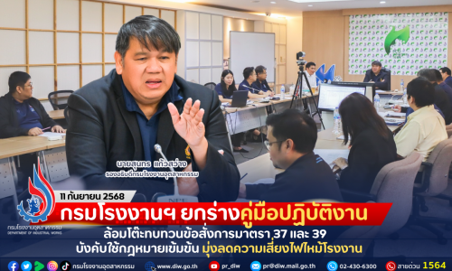 กรมโรงงานฯ ยกร่างคู่มือปฏิบัติงาน ล้อมโต๊ะทบทวนข้อสั่งการมาตรา 37 และ 39 บังคับใช้กฎหมายเข้มข้น มุ่งลดความเสี่ยงไฟไหม้โรงงาน