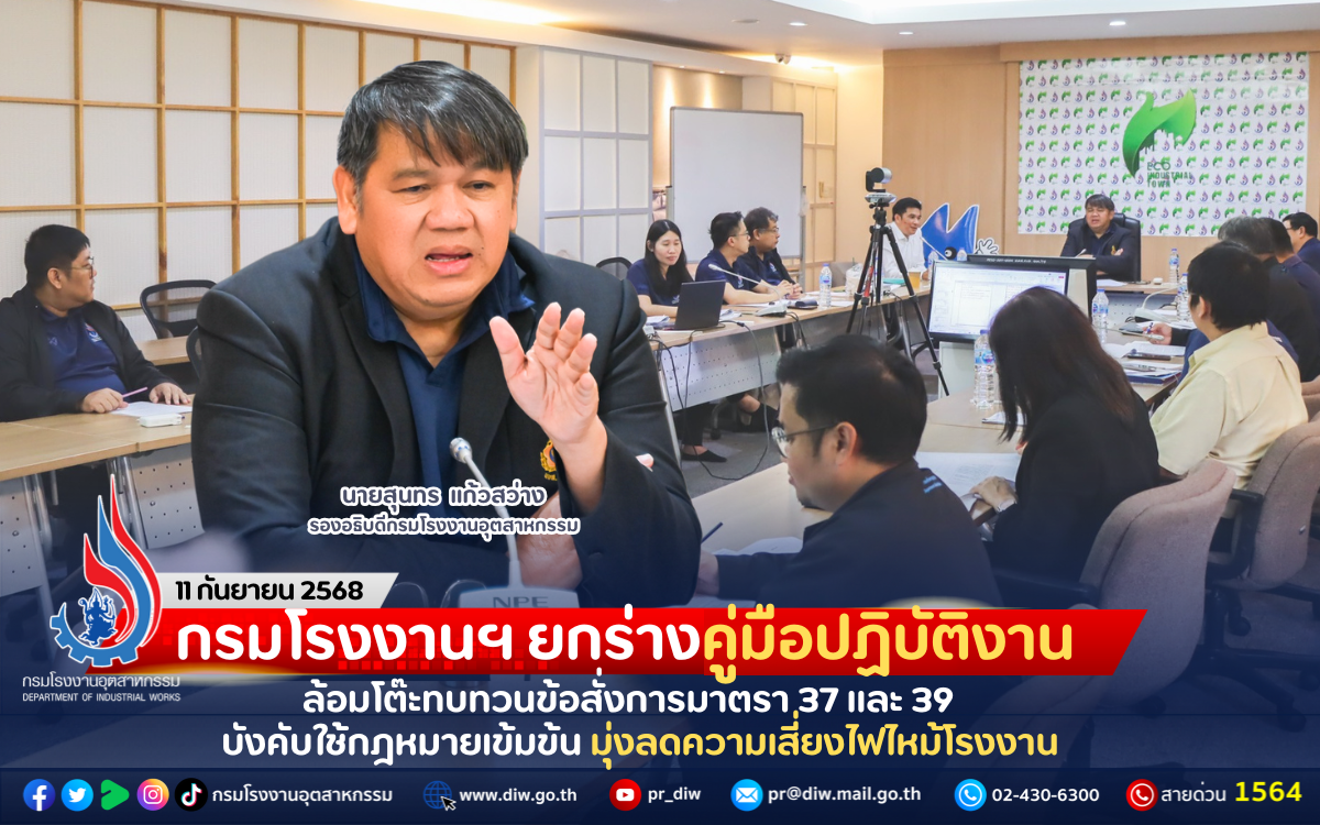 You are currently viewing กรมโรงงานฯ ยกร่างคู่มือปฏิบัติงาน ล้อมโต๊ะทบทวนข้อสั่งการมาตรา 37 และ 39 บังคับใช้กฎหมายเข้มข้น มุ่งลดความเสี่ยงไฟไหม้โรงงาน
