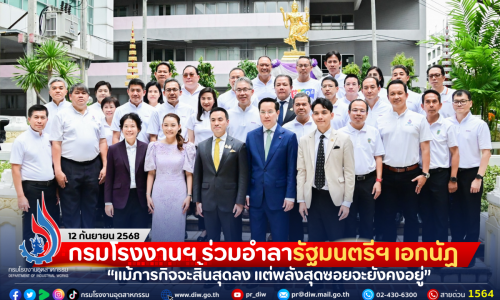 กรมโรงงานฯ ร่วมอำลารัฐมนตรีฯ เอกนัฏ “แม้ภารกิจจะสิ้นสุดลง แต่พลังสุดซอยจะยังคงอยู่”