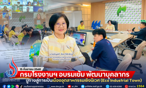 กรมโรงงานฯ อบรมเข้ม พัฒนาบุคลากร ปูทางสู่การเป็นเมืองอุตสาหกรรมเชิงนิเวศ (Eco Industrial Town)