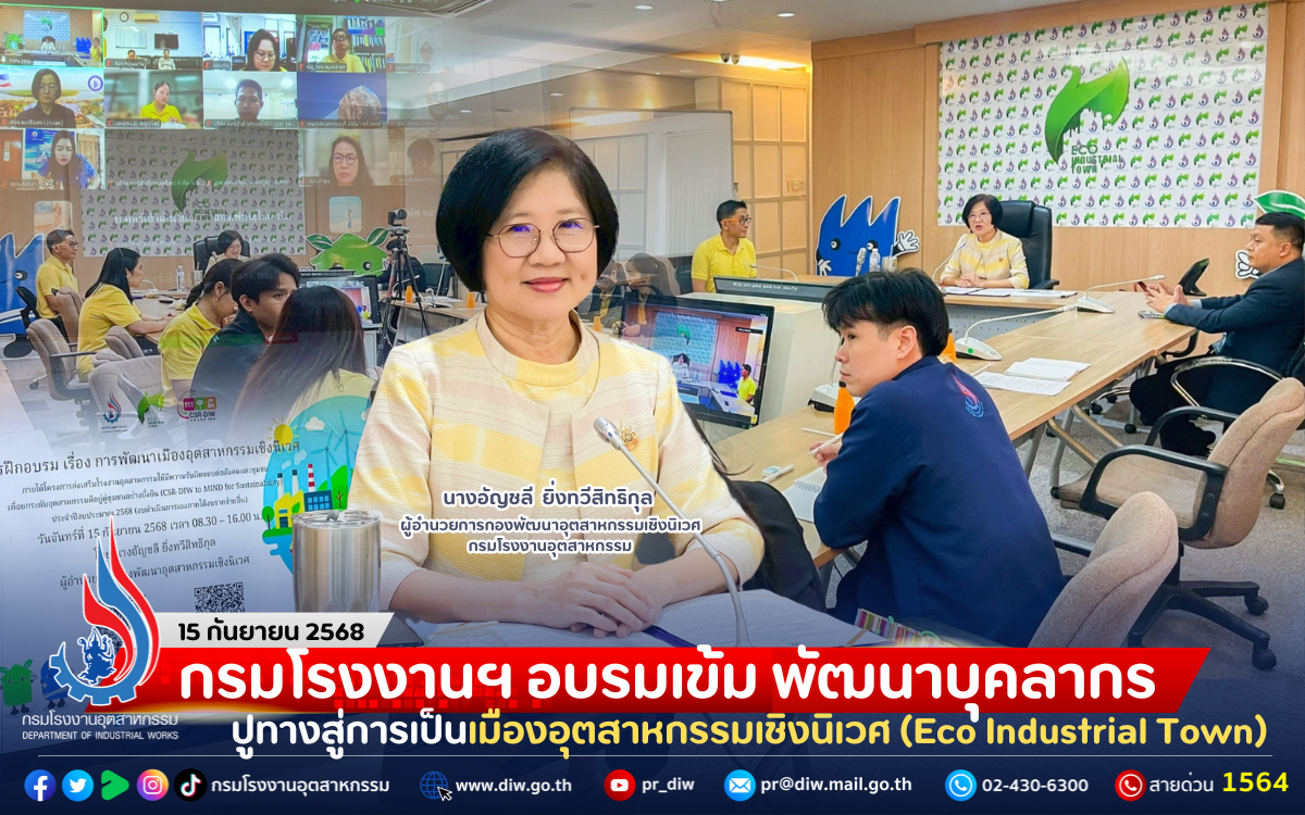 You are currently viewing กรมโรงงานฯ อบรมเข้ม พัฒนาบุคลากร ปูทางสู่การเป็นเมืองอุตสาหกรรมเชิงนิเวศ (Eco Industrial Town)
