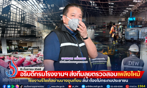 อธิบดีกรมโรงงานฯ ส่งทีมลุยตรวจสอบเพลิงไหม้โรงงานรีไซเคิลย่านบางขุนเทียน ลั่น! ต้องไม่กระทบประชาชน