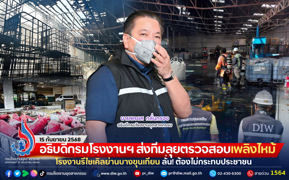 You are currently viewing อธิบดีกรมโรงงานฯ ส่งทีมลุยตรวจสอบเพลิงไหม้โรงงานรีไซเคิลย่านบางขุนเทียน ลั่น! ต้องไม่กระทบประชาชน