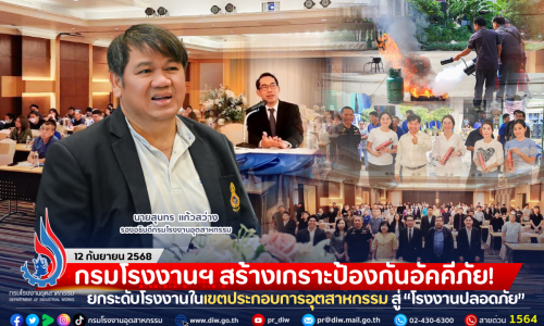 กรมโรงงานฯ สร้างเกราะป้องกันอัคคีภัย! ยกระดับโรงงานในเขตประกอบการอุตสาหกรรม สู่ “โรงงานปลอดภัย”