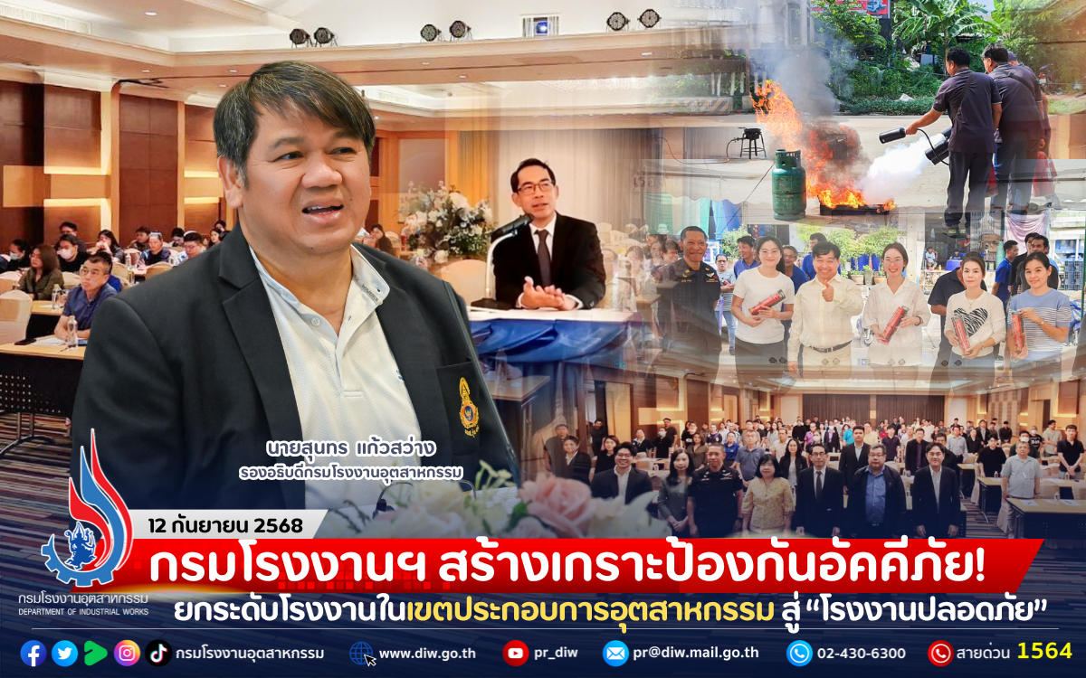 You are currently viewing กรมโรงงานฯ สร้างเกราะป้องกันอัคคีภัย! ยกระดับโรงงานในเขตประกอบการอุตสาหกรรม สู่ “โรงงานปลอดภัย”