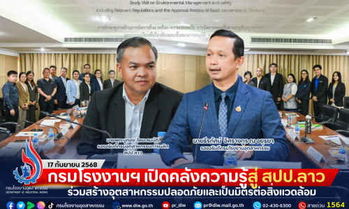กรมโรงงานฯ เปิดคลังความรู้สู่ สปป.ลาว ร่วมสร้างอุตสาหกรรมปลอดภัยและเป็นมิตรต่อสิ่งแวดล้อม