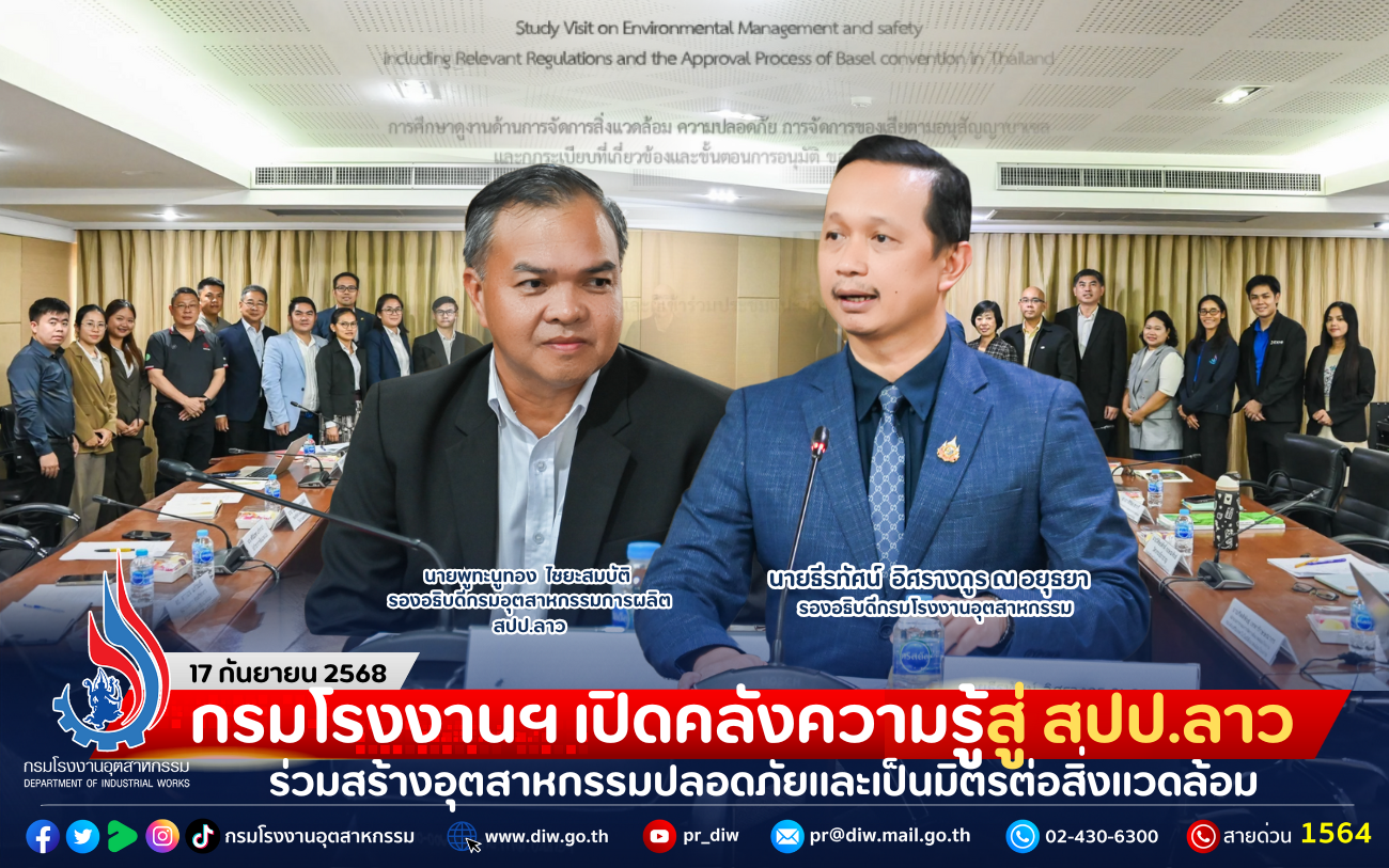 You are currently viewing กรมโรงงานฯ เปิดคลังความรู้สู่ สปป.ลาว ร่วมสร้างอุตสาหกรรมปลอดภัยและเป็นมิตรต่อสิ่งแวดล้อม