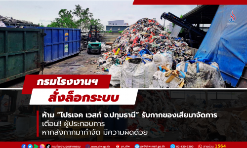 กรมโรงงานฯ สั่งล็อกระบบ ห้าม “โปรเจค เวสท์ จ.ปทุมธานี” รับกากของเสียมาจัดการ เตือน!! ผู้ประกอบการ หากส่งกากมากำจัด มีความผิดด้วย