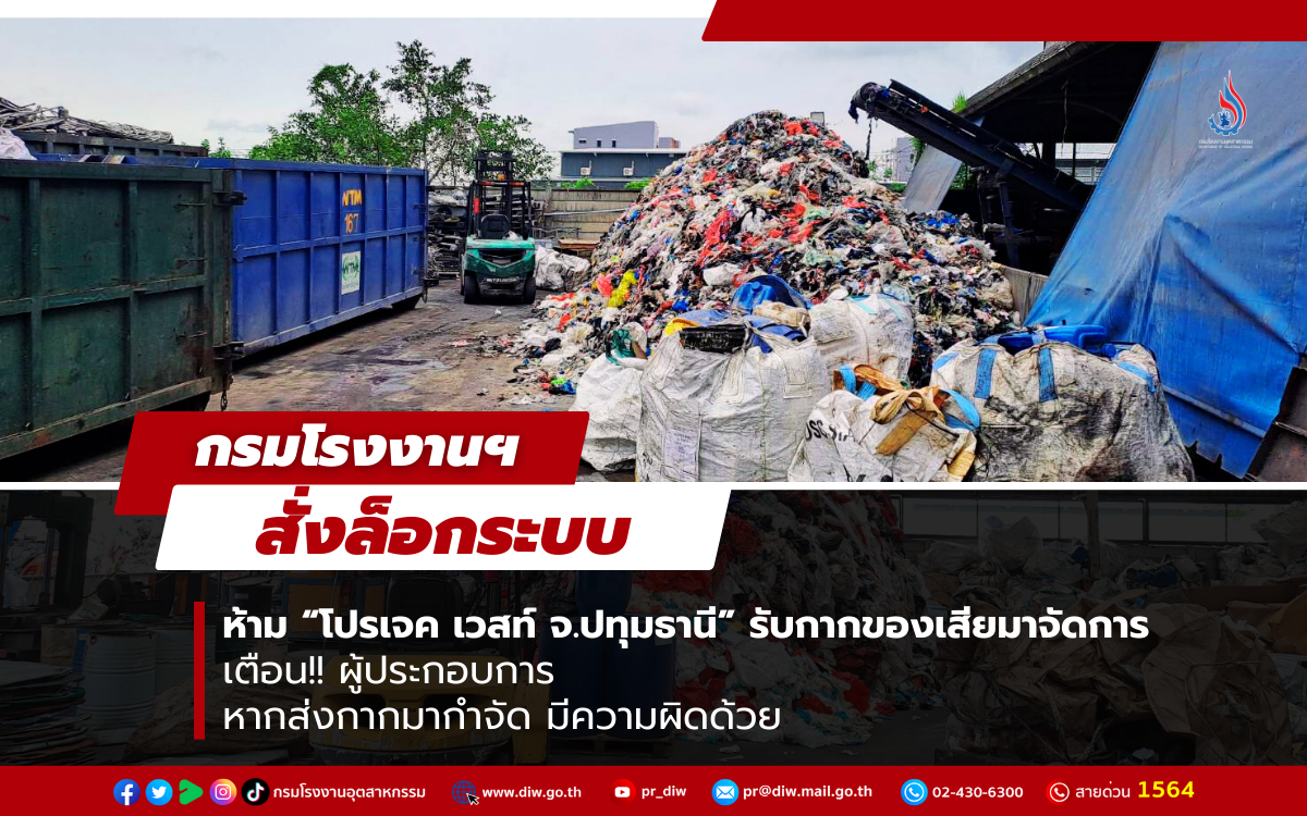 You are currently viewing กรมโรงงานฯ สั่งล็อกระบบ ห้าม “โปรเจค เวสท์ จ.ปทุมธานี” รับกากของเสียมาจัดการ เตือน!! ผู้ประกอบการ หากส่งกากมากำจัด มีความผิดด้วย