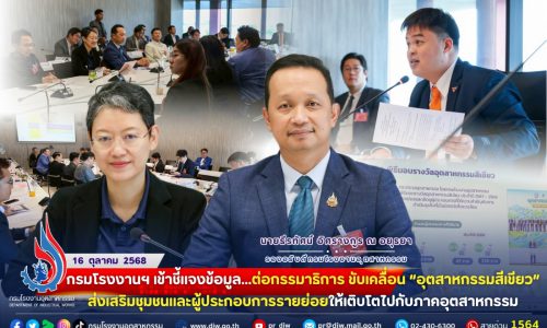 กรมโรงงานฯ เข้าชี้แจงข้อมูลต่อ #กรรมาธิการ ขับเคลื่อน “#อุตสาหกรรมสีเขียว” ส่งเสริมชุมชนและผู้ประกอบการรายย่อยให้เติบโตไปกับภาคอุตสาหกรรม🌱🇹🇭