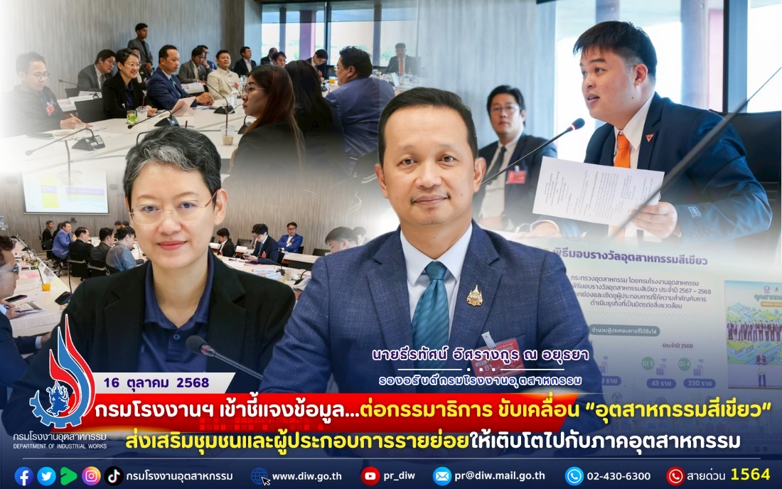You are currently viewing กรมโรงงานฯ เข้าชี้แจงข้อมูลต่อ #กรรมาธิการ ขับเคลื่อน “#อุตสาหกรรมสีเขียว” ส่งเสริมชุมชนและผู้ประกอบการรายย่อยให้เติบโตไปกับภาคอุตสาหกรรม🌱🇹🇭