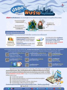 เผยแพร่ข้อมูล “ปรอท เป็นสารพิษอันตราย สามารถเข้าสู่ร่างกาย ส่งผลกระทบรุนแรงต่อสุขภาพมนุษย์และสิ่งแวดล้อม”