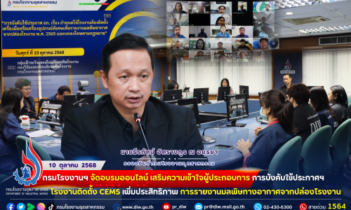 📰 กรมโรงงานฯ จัด #อบรมออนไลน์ เสริมความเข้าใจผู้ประกอบการ การบังคับใช้ประกาศฯ #โรงงานติดตั้งCEMS เพิ่มประสิทธิภาพการ #รายงานมลพิษทางอากาศจากปล่องโรงงาน 👷‍♀️👷