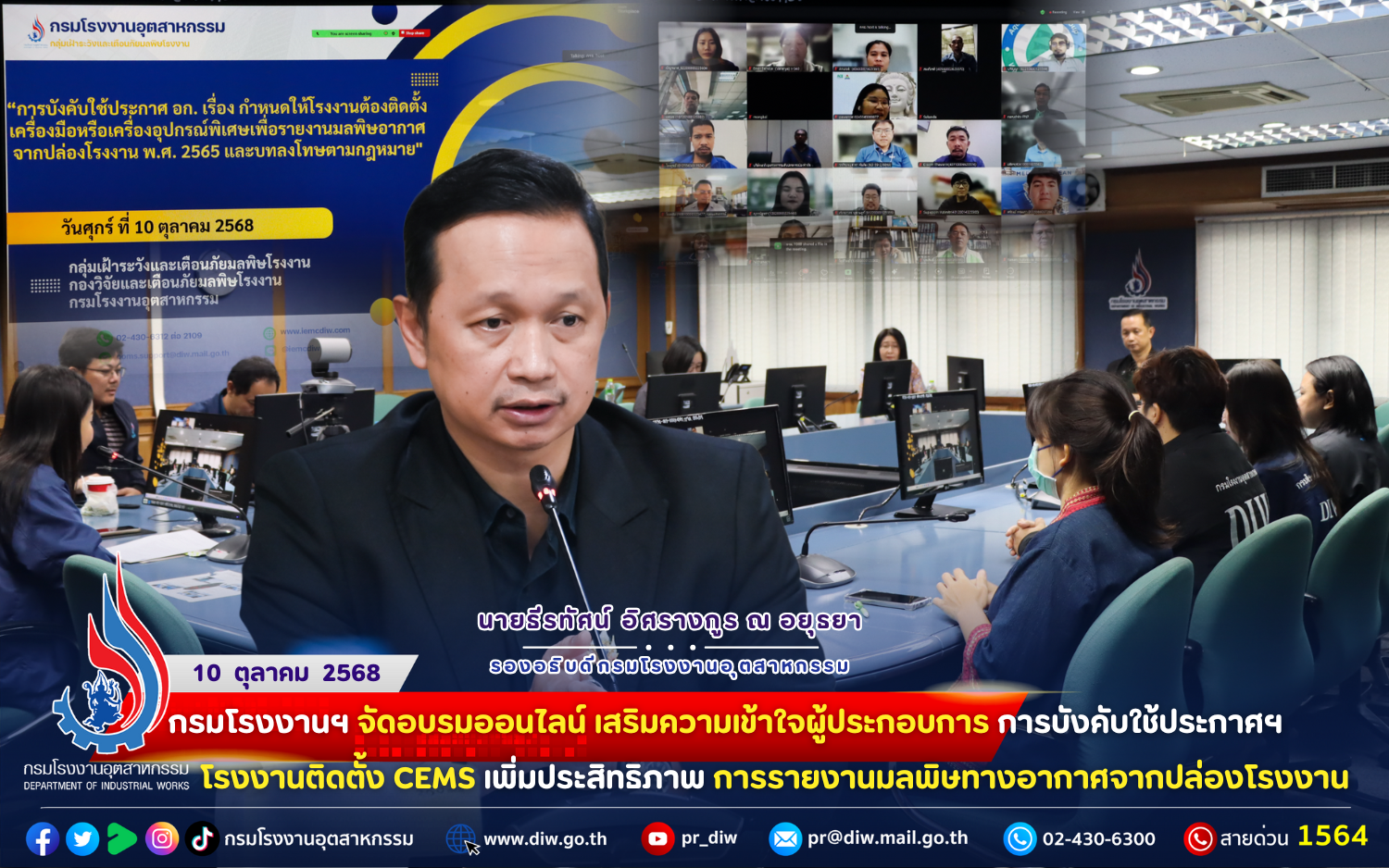 You are currently viewing 📰 กรมโรงงานฯ จัด #อบรมออนไลน์ เสริมความเข้าใจผู้ประกอบการ การบังคับใช้ประกาศฯ #โรงงานติดตั้งCEMS เพิ่มประสิทธิภาพการ #รายงานมลพิษทางอากาศจากปล่องโรงงาน 👷‍♀️👷