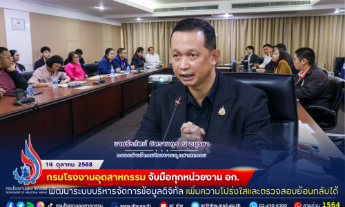 #กรมโรงงานอุตสาหกรรม จับมือทุกหน่วยงาน อก. พัฒนา #ระบบบริหารจัดการข้อมูลดิจิทัล เพิ่มความโปร่งใสและตรวจสอบย้อนกลับได้