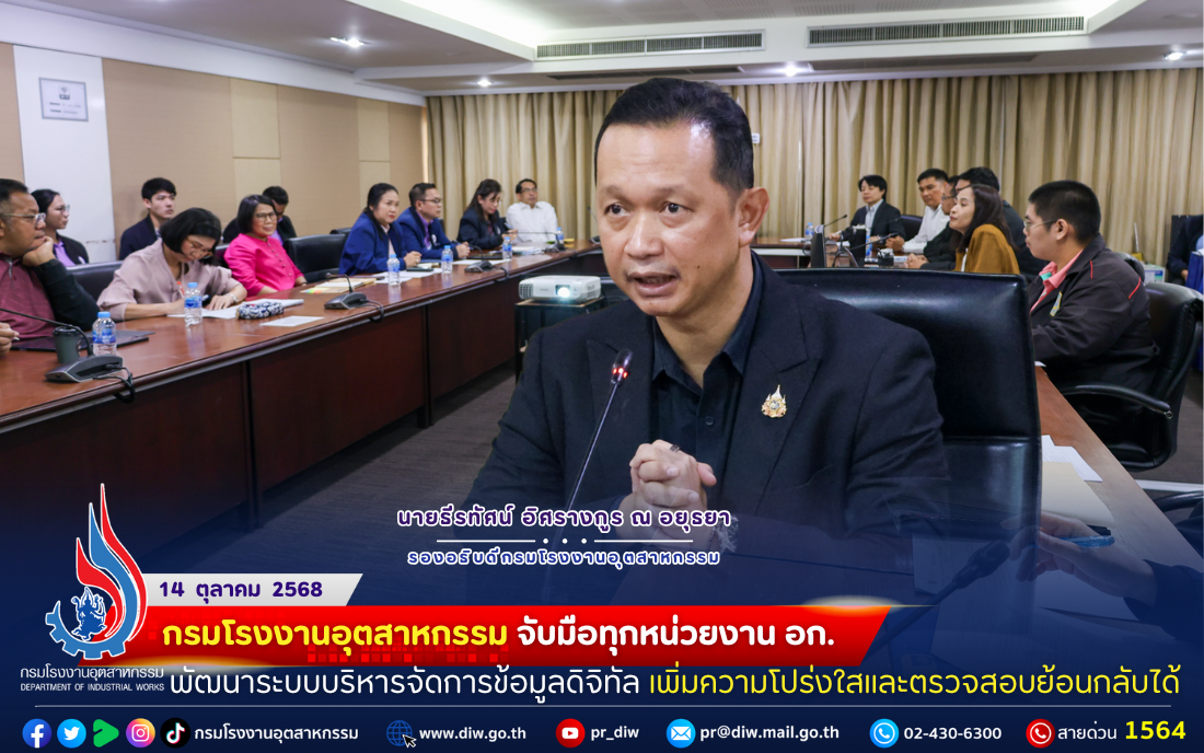 You are currently viewing #กรมโรงงานอุตสาหกรรม จับมือทุกหน่วยงาน อก. พัฒนา #ระบบบริหารจัดการข้อมูลดิจิทัล เพิ่มความโปร่งใสและตรวจสอบย้อนกลับได้