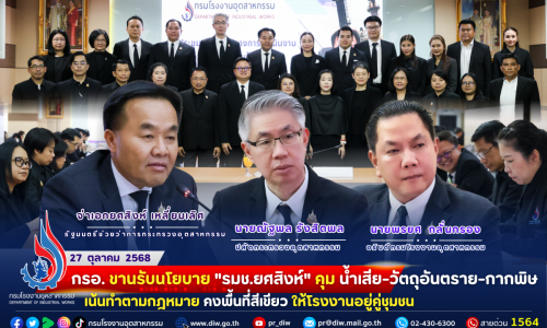 กรอ. ขานรับนโยบาย “รมช.ยศสิงห์” คุม น้ำเสีย-วัตถุอันตราย-กากพิษ #เน้นทำตามกฎหมาย คงพื้นที่สีเขียว🌳🏭 ให้โรงงานอยู่คู่ชุมชน👫