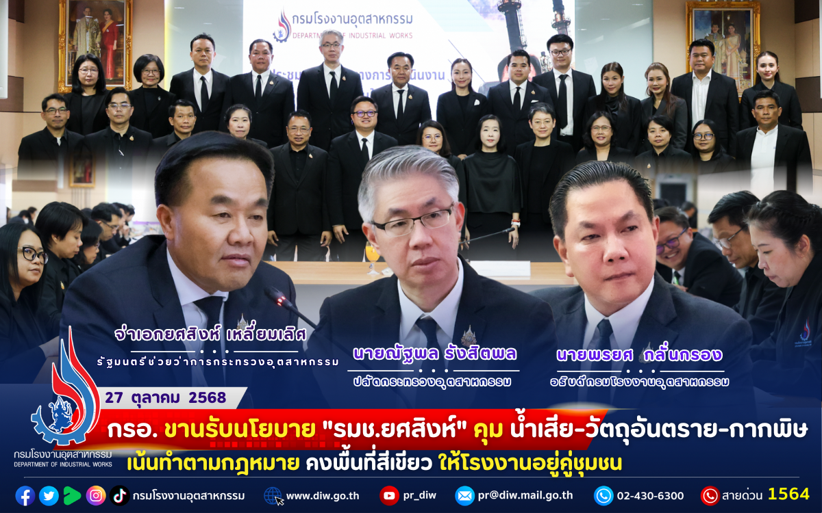 You are currently viewing กรอ. ขานรับนโยบาย “รมช.ยศสิงห์” คุม น้ำเสีย-วัตถุอันตราย-กากพิษ #เน้นทำตามกฎหมาย คงพื้นที่สีเขียว🌳🏭 ให้โรงงานอยู่คู่ชุมชน👫