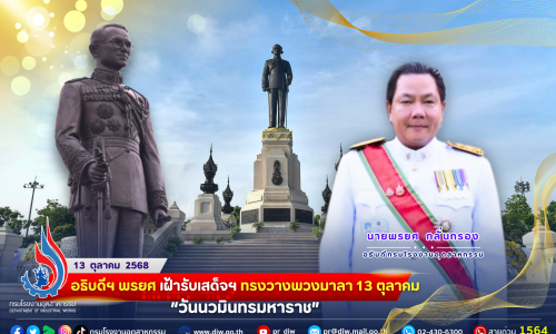 ✨อธิบดีฯ พรยศ เฝ้ารับเสด็จฯ ทรงวางพวงมาลา 13 ตุลาคม “วันนวมินทรมหาราช”