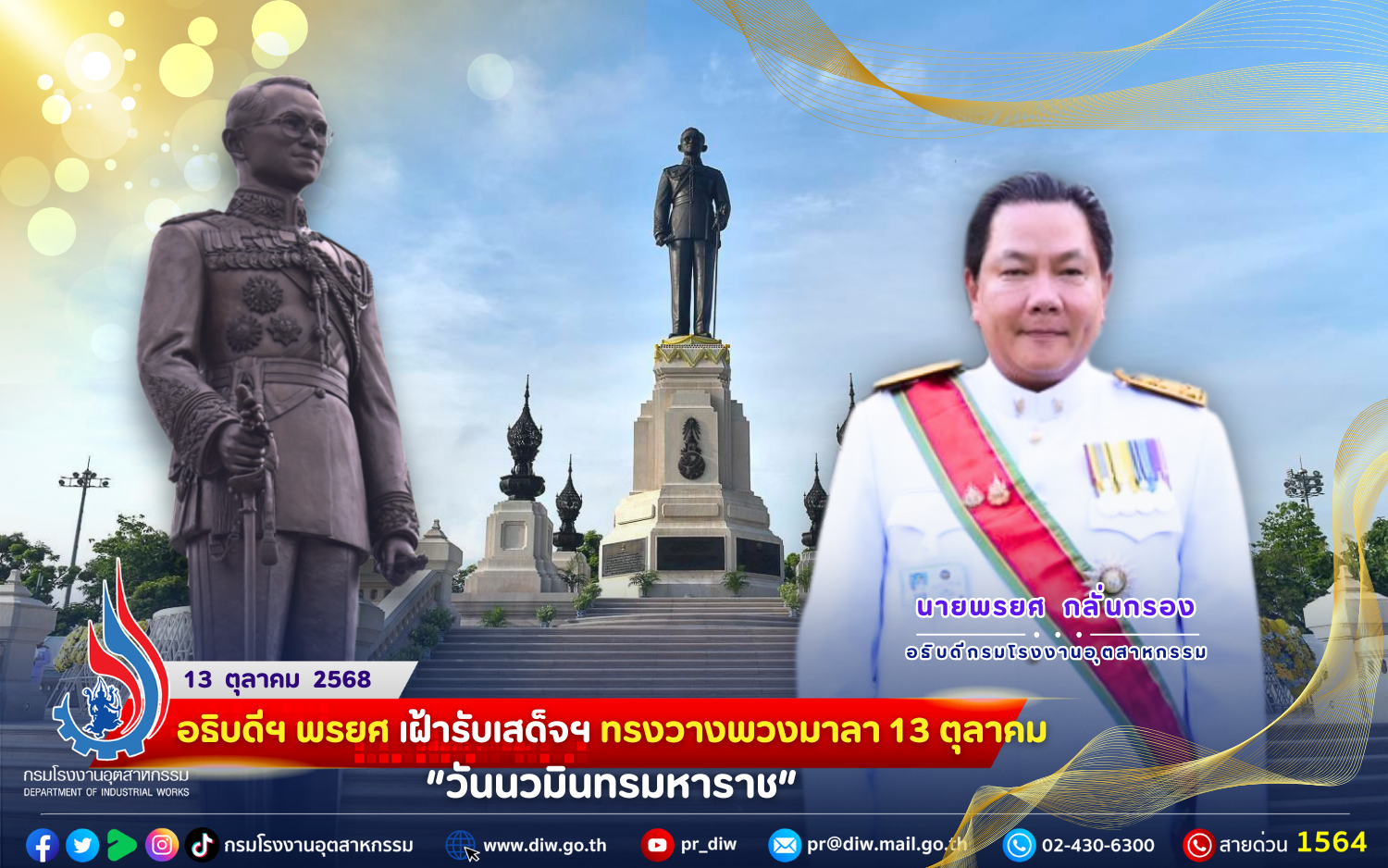 You are currently viewing ✨อธิบดีฯ พรยศ เฝ้ารับเสด็จฯ ทรงวางพวงมาลา 13 ตุลาคม “วันนวมินทรมหาราช”